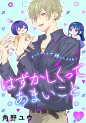 はずかしくってあまいこと［1話売り］