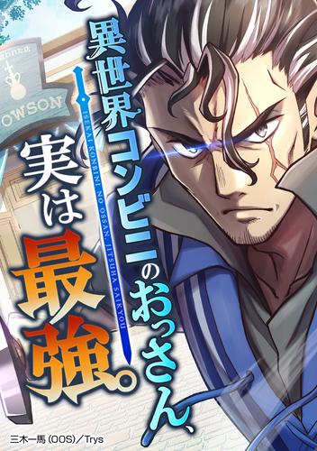 異世界コンビニのおっさん、実は最強。 第73話 新人バイト加入