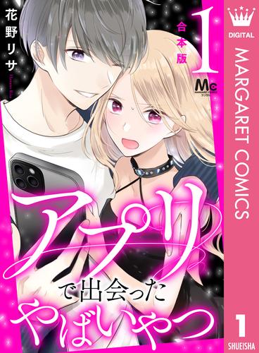 【合本版】アプリで出会ったやばいやつ 1