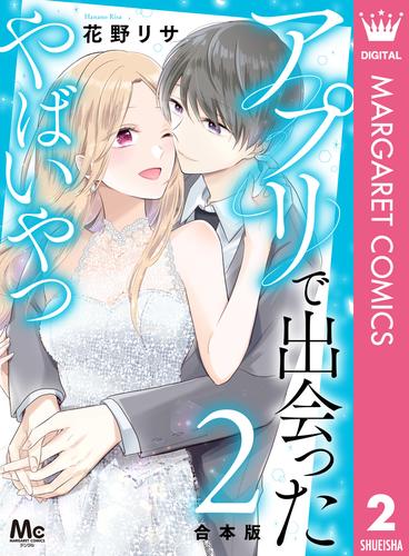 【合本版】アプリで出会ったやばいやつ 2