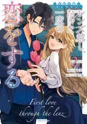レンズ越し、たった一度の恋をする～失踪令嬢とカメラマン～