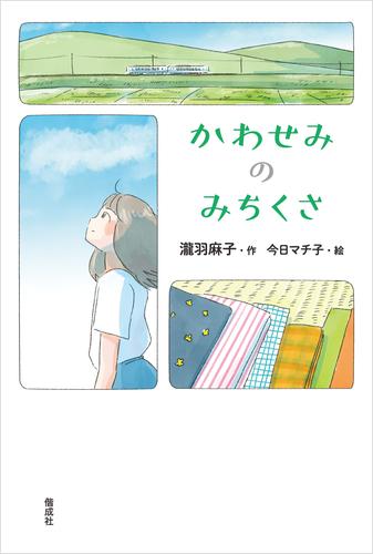 かわせみのみちくさ