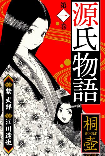 源氏物語 －桐壺－　愛蔵版　1