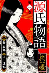 【無料】源氏物語　愛蔵版