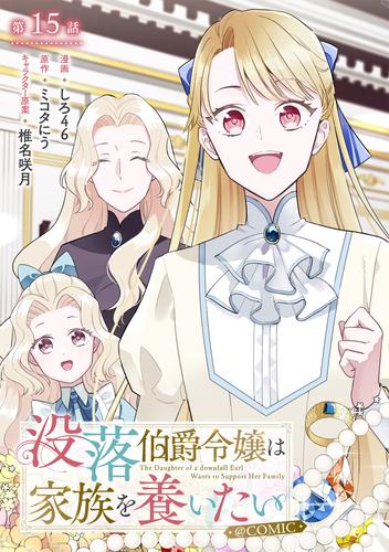 【単話版】没落伯爵令嬢は家族を養いたい@COMIC 第15話