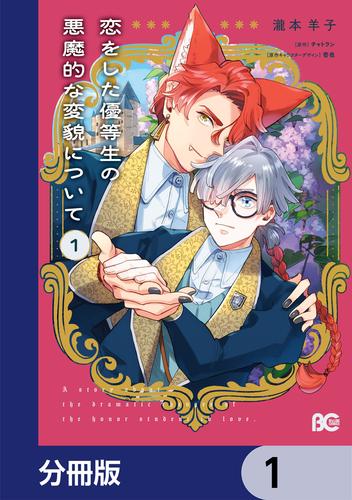 恋をした優等生の悪魔的な変貌について【分冊版】　1