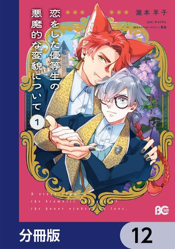恋をした優等生の悪魔的な変貌について【分冊版】　12