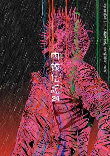 闇金ウシジマくん外伝 肉蝮伝説（２４）