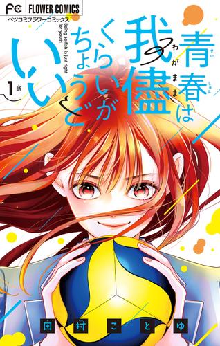 青春は我儘くらいがちょうどいい【マイクロ】（１）