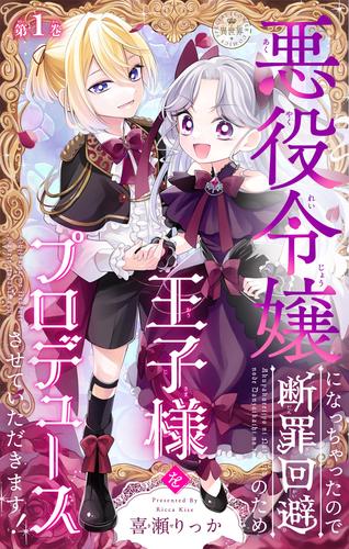 悪役令嬢になっちゃったので断罪回避のため王子様をプロデュースさせていただきます！【マイクロ】（１）