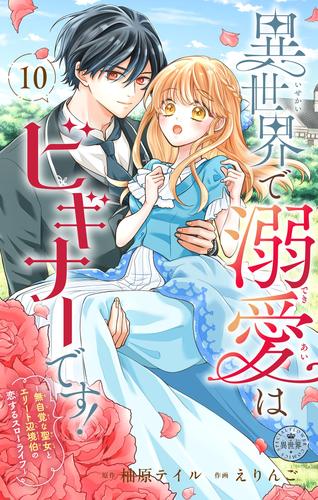 異世界で溺愛はビギナーです！ ー無自覚な聖女とエリート辺境伯の恋するスローライフー【マイクロ】（１０）