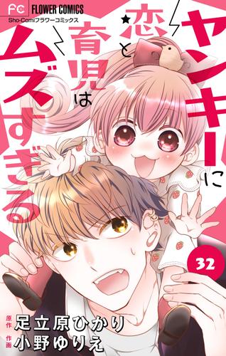 ヤンキーに恋と育児はムズすぎる【マイクロ】（３２）