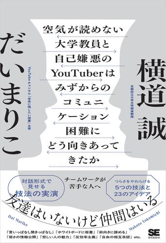 空気が読めない大学教員と自己嫌悪のYouTuberはみずからのコミュニケーション困難にどう向きあってきたか チームワークが苦手な人へ