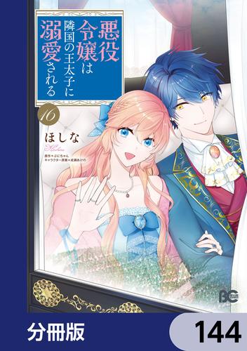 悪役令嬢は隣国の王太子に溺愛される【分冊版】　144