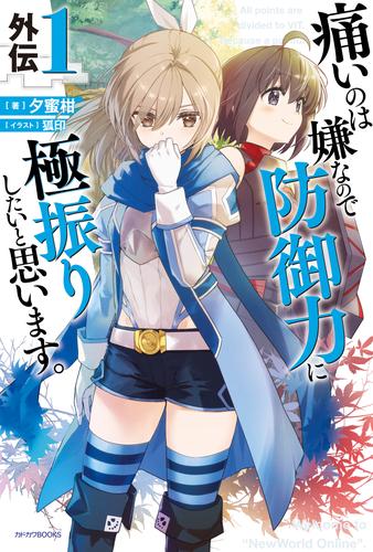 痛いのは嫌なので防御力に極振りしたいと思います。　外伝１