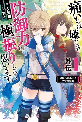 痛いのは嫌なので防御力に極振りしたいと思います。　外伝１　短編小説小冊子付き特装版