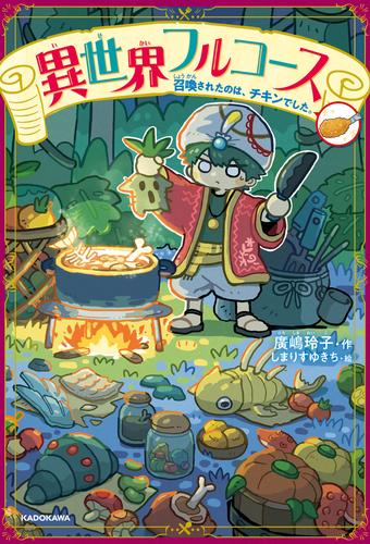 異世界フルコース　召喚されたのは、チキンでした。