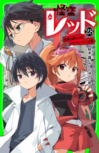 怪盗レッド－２８　世界の終わりのプレリュード☆の巻