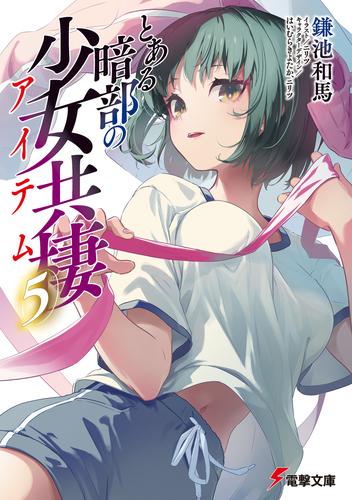 とある暗部の少女共棲（５）