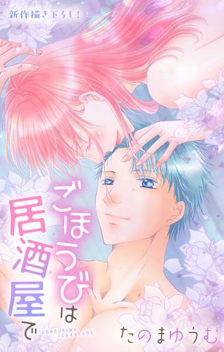 Love Jossie　ごほうびは居酒屋で　story30