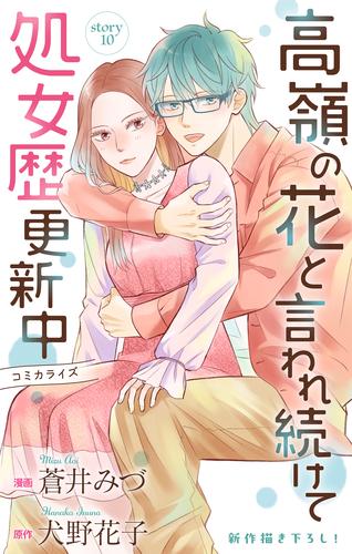 Love Jossie　高嶺の花と言われ続けて処女歴更新中　story10