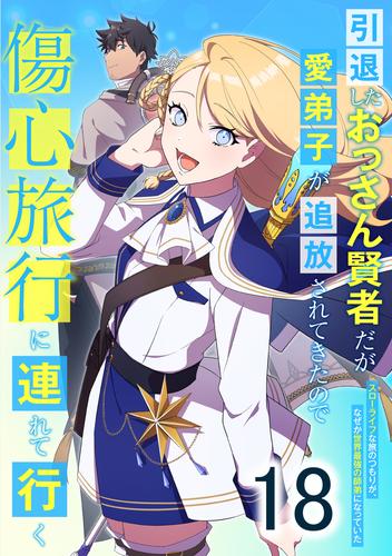 引退したおっさん賢者だが愛弟子が追放されてきたので傷心旅行に連れて行く　～スローライフな旅のつもりが、なぜか世界最強の師弟になっていた～ 第18話