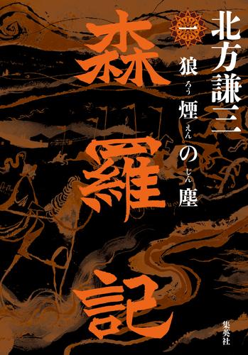 森羅記　一　狼煙の塵