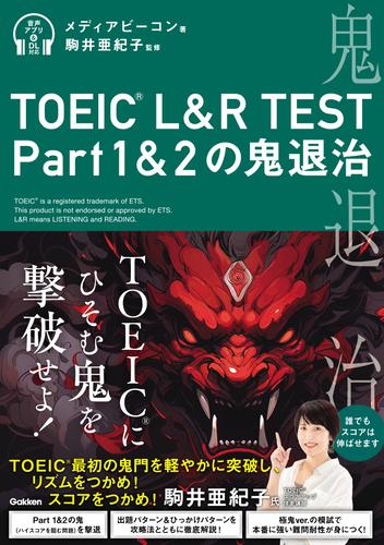 TOEIC L＆R TEST Part1＆2の鬼退治