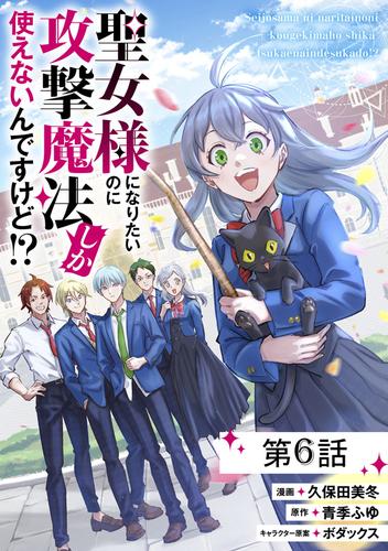 聖女様になりたいのに攻撃魔法しか使えないんですけど!? 第6話【単話版】