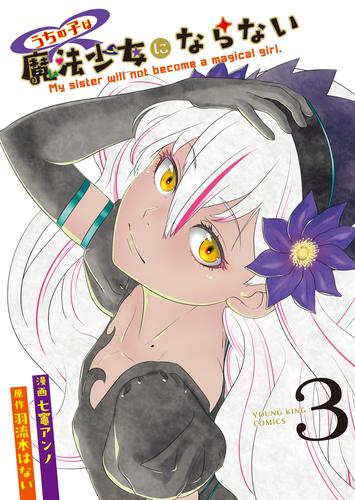 うちの子は魔法少女にならない（３）