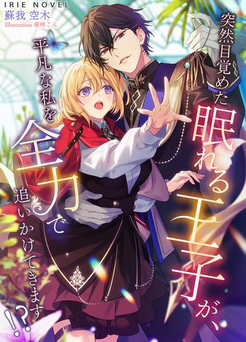 突然目覚めた眠れる王子が、平凡な私を全力で追いかけてきます！？