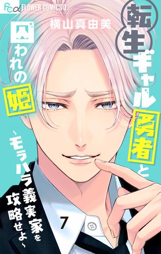 転生ギャル勇者と囚われの姫～モラハラ義実家を攻略せよ～（７）