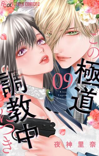 この極道調教中につき（９）