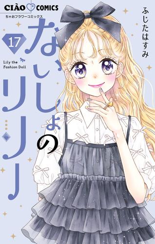 ないしょのリリー【マイクロ】（１７）