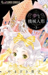 夢みる機械人形