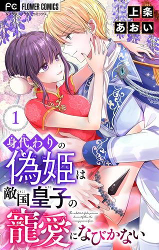 身代わりの偽姫は敵国皇子の寵愛になびかない【合本版】（１）