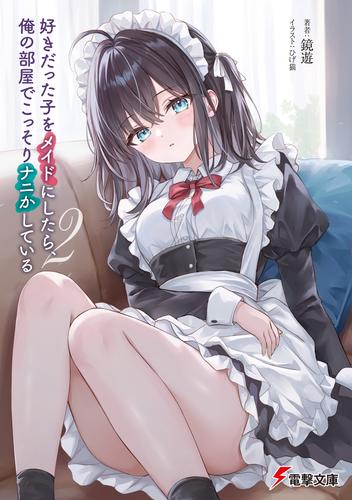 好きだった子をメイドにしたら、俺の部屋でこっそりナニかしている２