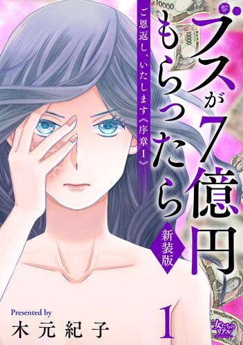 ご恩返し、いたします≪序章I≫～ブスが７億円もらったら～（1）