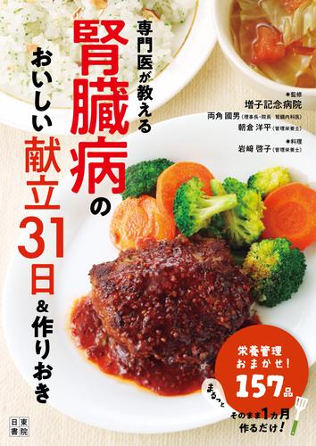 専門医が教える腎臓病のおいしい献立31日＆作りおき