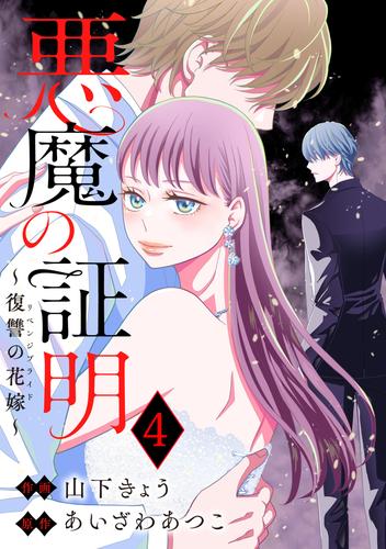 悪魔の証明～復讐の花嫁～ ： 4