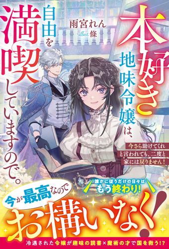 本好き地味令嬢は、自由を満喫していますので。～今さら助けてくれと言われても、二度と家には戻りません！～【電子限定SS付き】