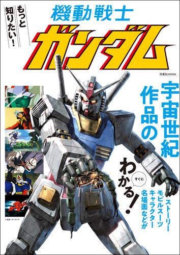 もっと知りたい！ 機動戦士ガンダム