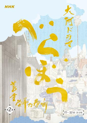 大河ドラマ「べらぼう～蔦重栄華乃夢噺～」シナリオ第2集（17～32 回）［全3集］
