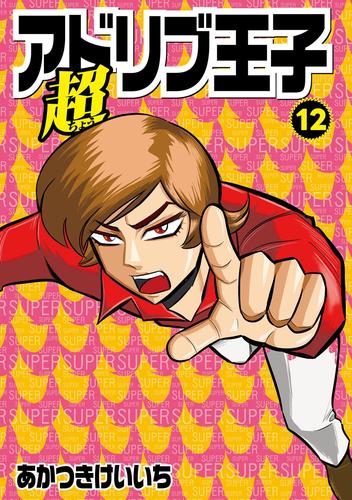 超アドリブ王子 12巻