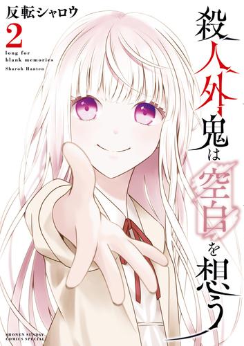 殺人外鬼は空白を想う（２）