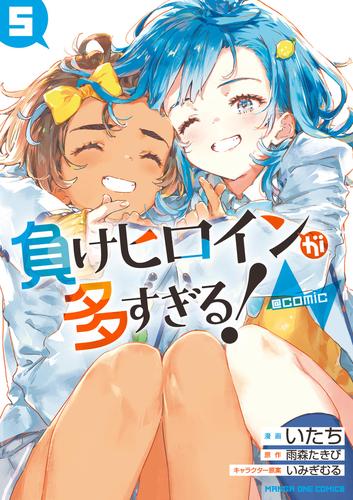 負けヒロインが多すぎる！＠comic（５）