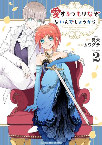 愛するつもりなぞないんでしょうから（２）