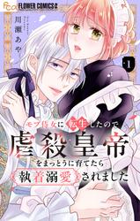 【無料】モブ侍女に転生したので虐殺皇帝をまっとうに育てたら執着溺愛されました【マイクロ】
