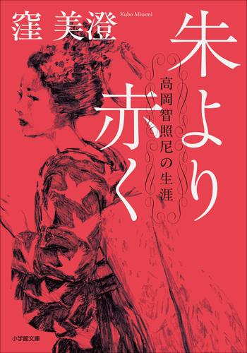 朱より赤く　高岡智照尼の生涯