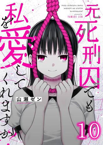元死刑囚でも私を愛してくれますか？10巻